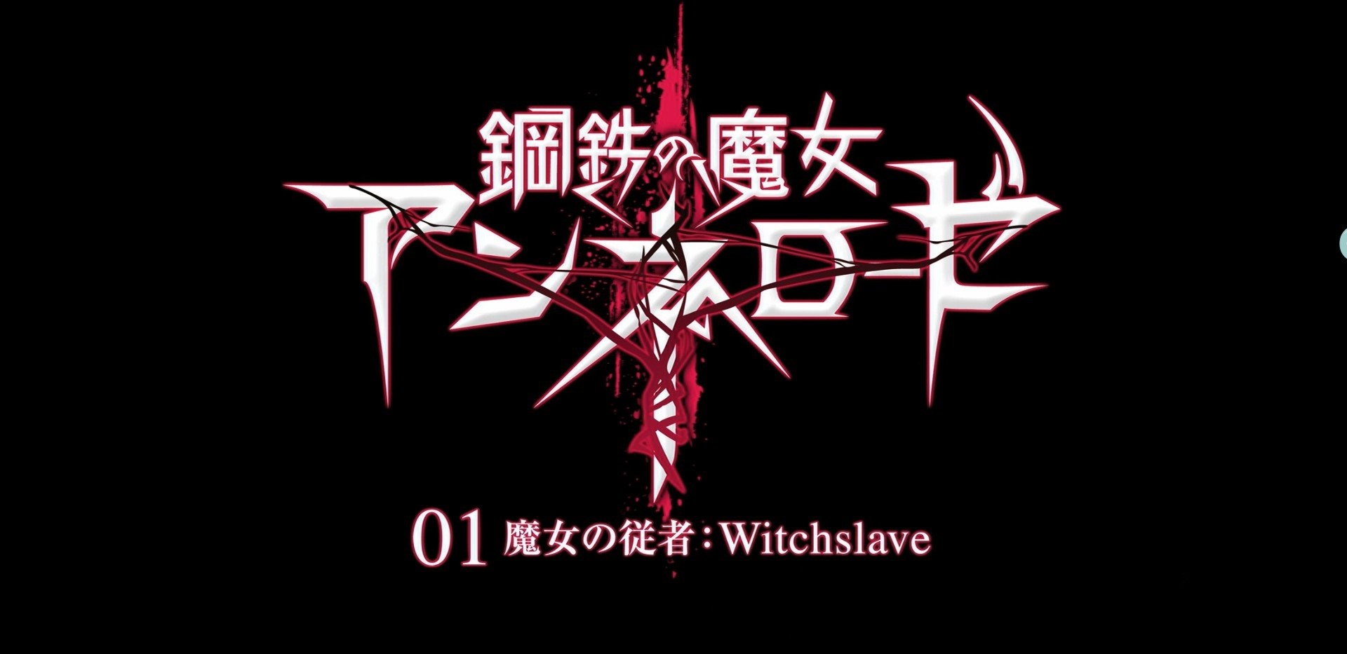 [2D/汉化/全动态]钢铁魔女安妮洛兹-全系列典藏合集[动画+游戏/5G/百度]