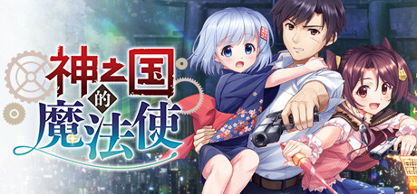 [新作GAL/官中/国语CV] 神之国的魔法使 STEAM官方中文版 [1.4G]
