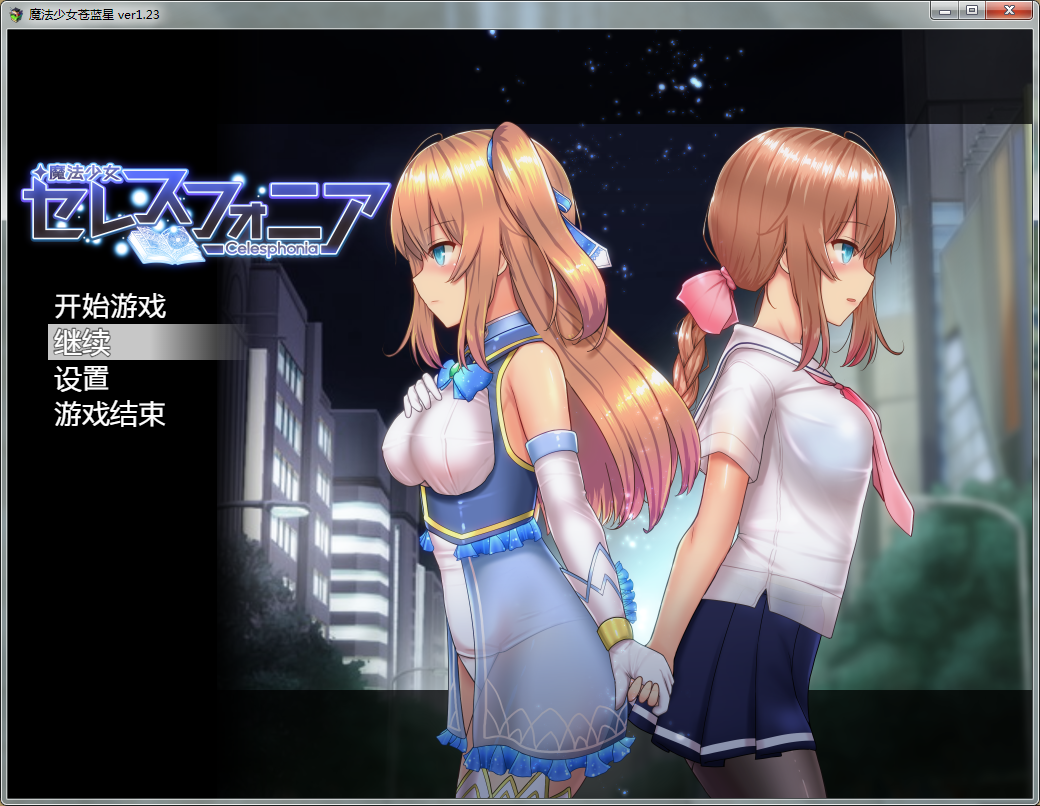 [汉化/RPG]魔法少女苍蓝星-V1.23版[FM/百度/OD] [2.66G]