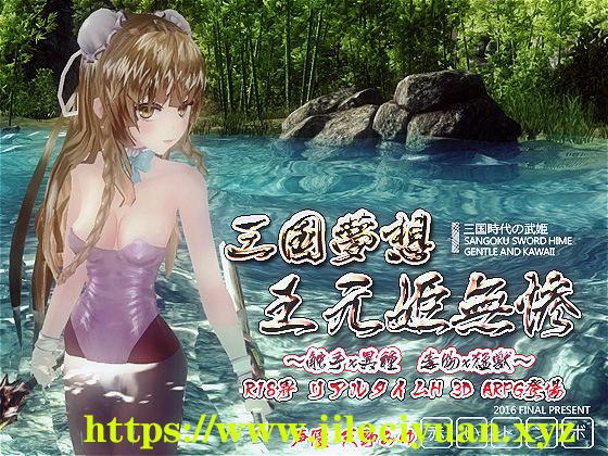 [3D/ACT/中文]三国梦想王元姬无惨汉化版解锁全回想R18中英日三语[FM/百度/OD][3.68GB]