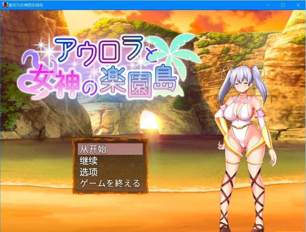 [RPG/汉化] 极光和女神的乐园岛 机翻+原版[FM/百度/OD] [2G]