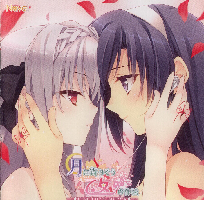 游戏原声月に寄りそう乙女の作法 COMPLETE SOUNDTRACK[WAV+CUE]