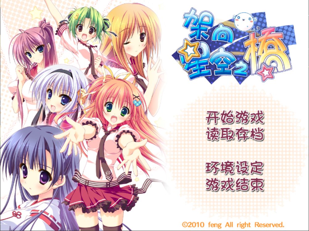 PC架向星空之桥资源补档