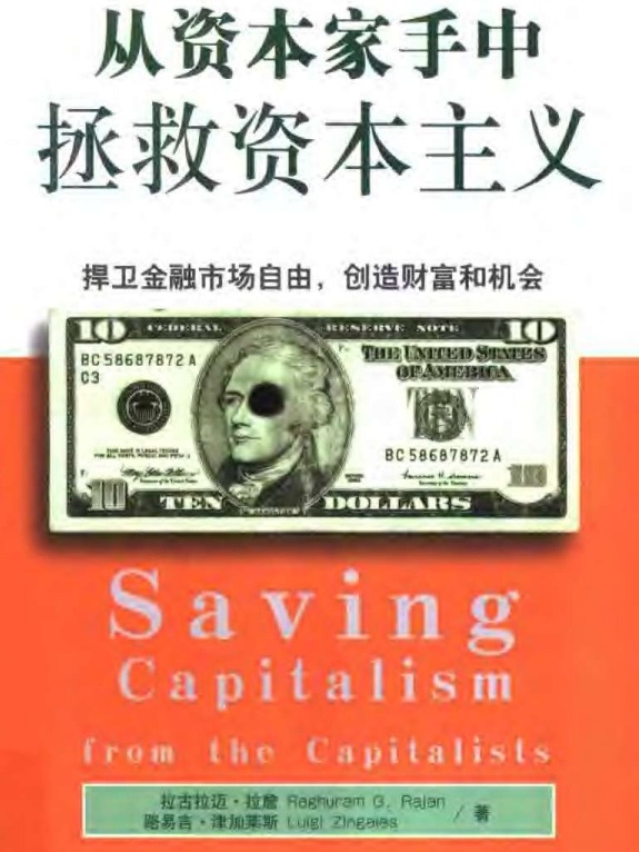 从资本家手中拯救资本主义:捍卫金融市场自由创造财富和机会