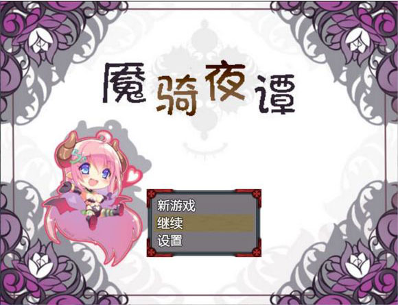 安卓/汉化魇骑夜谭