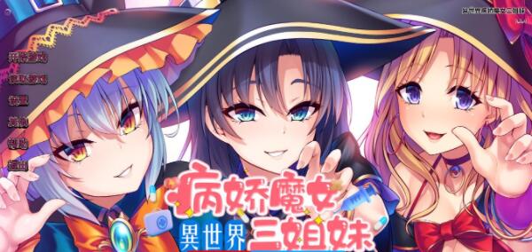 【极速下载/Android/HarmonyOS】异世界病娇魔女三姐妹(ヤンデレな魔女三姉妹に死ぬほど愛し尽くされる)