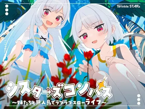 【PC/安卓/RPG/纯爱】姐妹罗盘～与妹妹们在无人岛上的甜蜜慢生活～