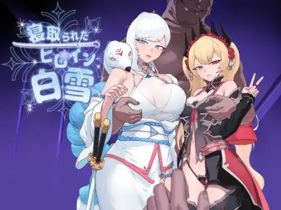 汉化[卡牌RPG/NTR/堕落] 被NTR的女英雄白雪 寝取られたヒロイン白雪 v1.1 AI汉化版+修图+全回想存档