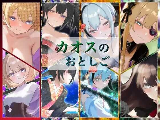 新汉化[日式RPG/性M] 混沌之子 カオスのおとしご 内嵌AI汉化版+自带全回想