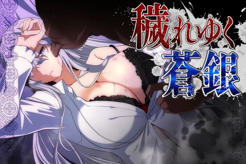 [回合RPG/NTR寝取/AI汉化] 被玷污的苍银 体験版 V1.0 AI汉化版+cg存档