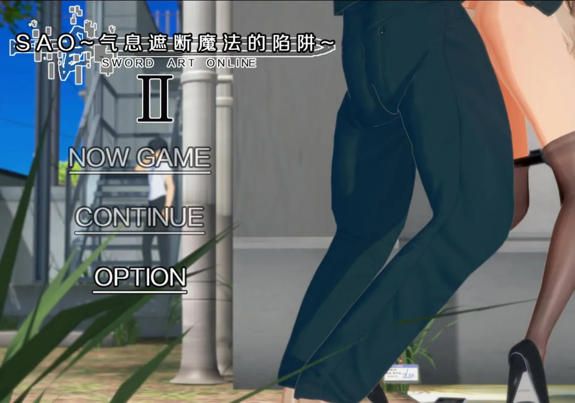 更新[国产RPG/绿帽NTR/动态] SAO~气息遮断魔法的陷阱Ⅱ~ 官中步兵 verβ5