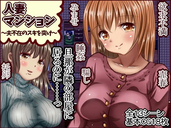 求一个上古老物 日文名：人妻マンション～夫不在のスキを突け～ 中文名：人妻公寓-管他丈夫在不在~隔壁老王毫不留情 谢谢大佬们..