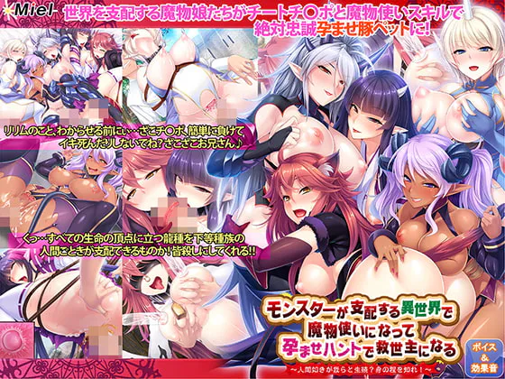 【PC+安卓直装/拔作/AI汉化/ADV】在怪物支配的异世界中成为魔物使，在孕育猎场中成为救世主~像人类一样了解我们的生殖、身量!~ (维咔链接)