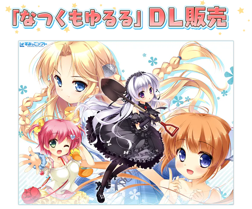 【PC+krkr/Sumikko/ADV/汉化】夏日云悠悠 /Natsukumo Yururu/（维咔链接）