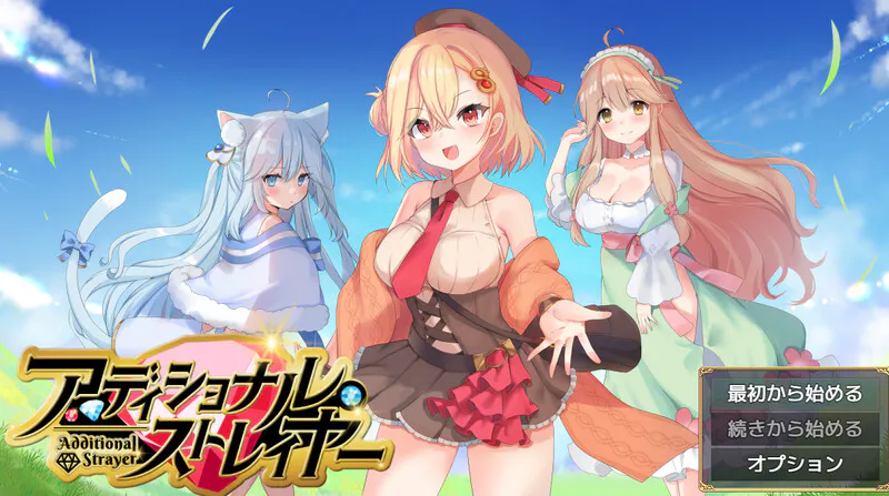 [日式RPG/通X/后宫] 附加赌注 アディショナル・ストレイヤー ver1.1 内嵌AI汉化版+作弊码 [PC+安卓