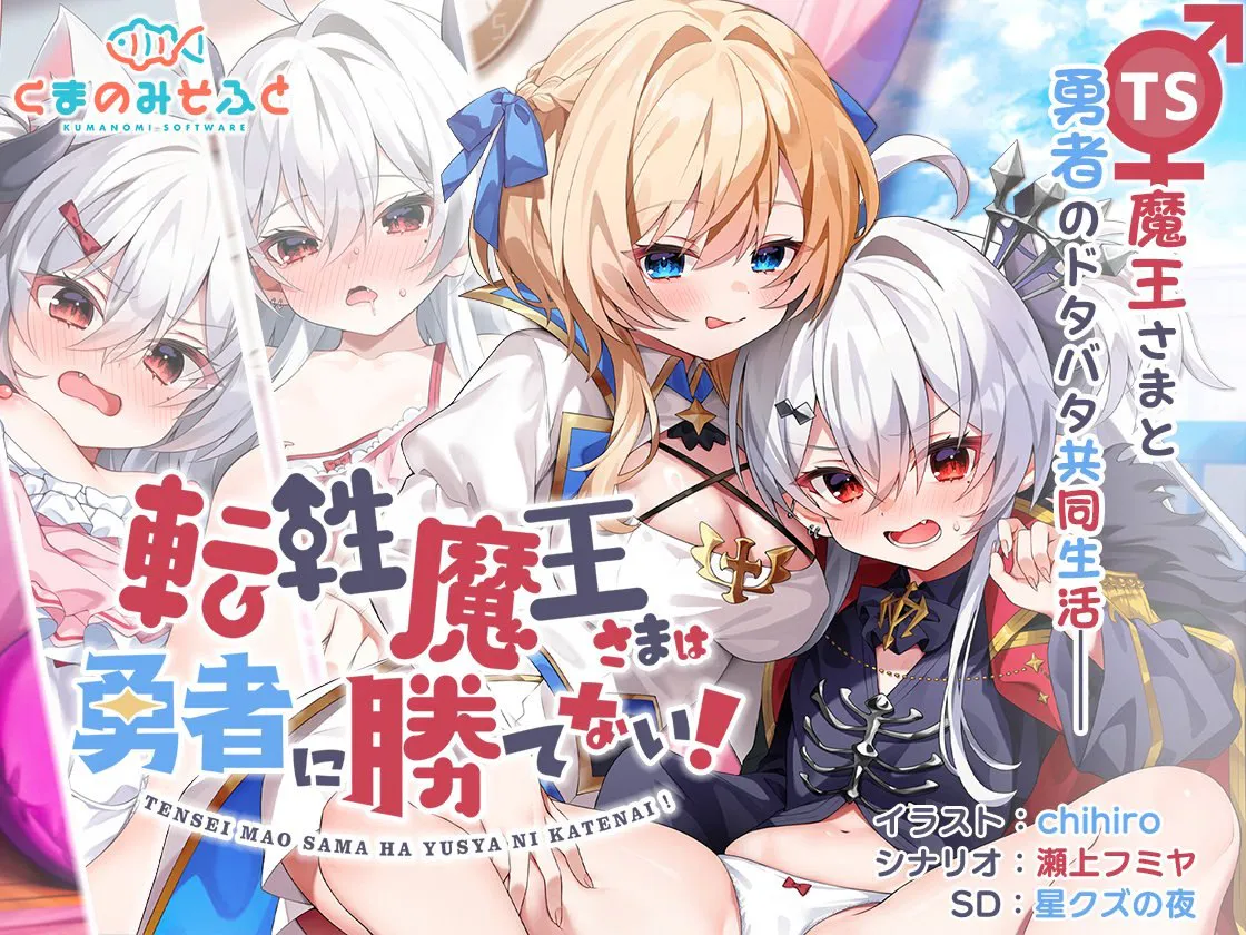  【PC/百合/中文汉化版】性转魔王敌不过勇者！-- 転性魔王さまは勇者に勝てない！ 