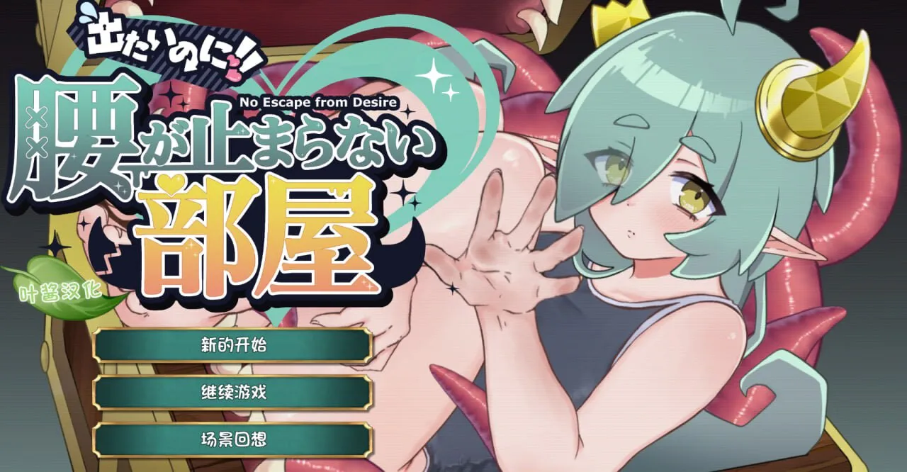 [爆款SLG/魔物娘/奇幻] 想逃出去!! 却欲罢不能的房间 -拟态娘篇- 出たいのに!!腰が止まらない部屋 -ミミック編- 内嵌AI汉化版