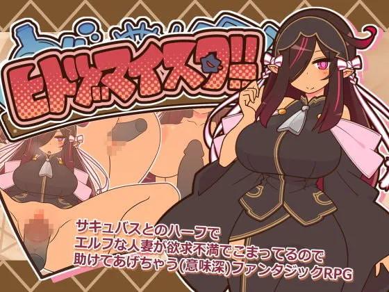 ヒトヅマイスター Ver0.96版本的谁有资源