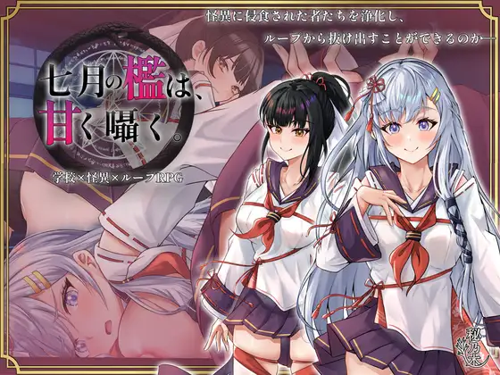 [爆款RPG/堕落/战斗] 七月的牢笼，甜蜜低语。 七月の檻は、甘く囁く。v1.05 AI汉化版+全回想存档