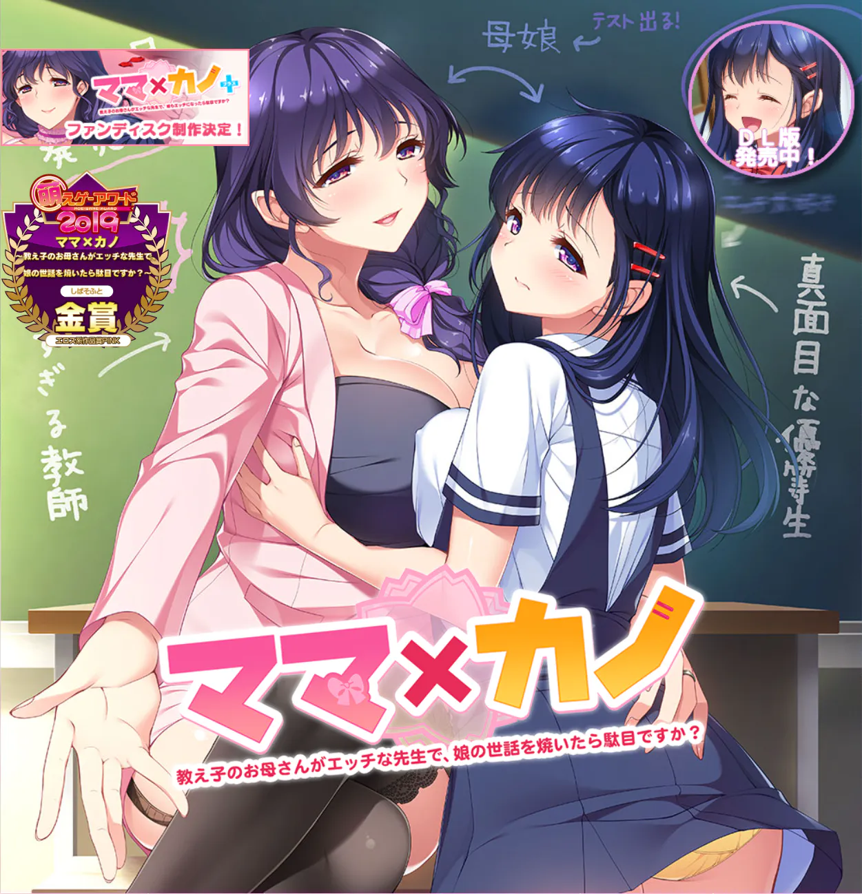 【PC/拔作ADV/AI汉化】妈妈×女友 + 学生的妈妈是色情老师 女儿也加入色情行列会有问题吗？（VInking链接）