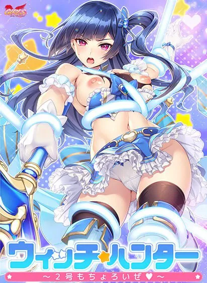 [拨作ADV/拘束/凌辱] 魔法少女猎人～2号也不在话下～ ウィッチハンター〜2号もちょろいぜ〜 AI汉化版+全CG存档