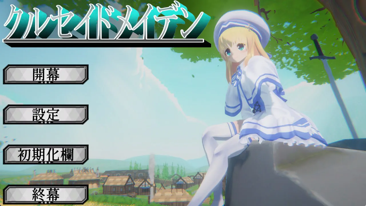 【PC/日文/生肉】圣战少女---クルセイドメイデン     v1.0.1 