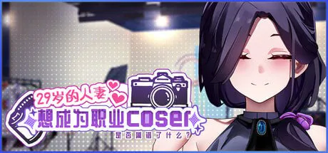 【养成SLG/偶像/动态】29岁的人妻想成为职业coser是否搞错了什么？ ver1.0.9官中步兵版【300M/UC/度盘】