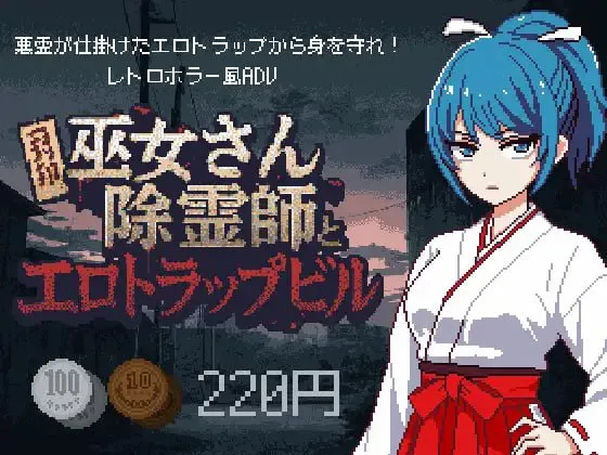 【日式SLG/像素/PC】巫女さん除霊師とエロトラップビル 巫女除灵师与色情陷阱大楼ver1.0.1 AI汉化版【223M/迅雷】