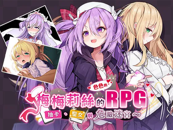 [精品RPG/触手/调教]梅梅莉丝的RPG~抽卡、圣女与危险迷宫~ v1.03 官方中文版+存档[670M/FM转度盘]