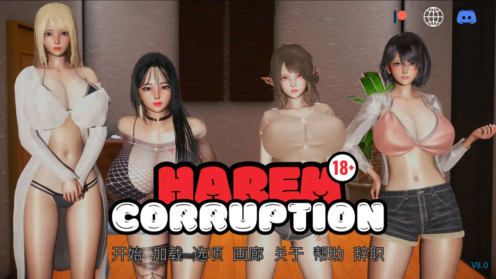 [PC-SLG游戏] [SLG/官中/动态] 后宫腐败 后宫腐化/Harem Corruption Ver8.0 官方中文