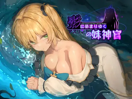 [BBQ大好き][RPG]影色渐染~阿斯林顿的妹神官~ 影に染まりゆく~アスリントの妹神官~v1.3.0（+DLC）[官中/步兵][PC][3.82G][度盘/迅雷/ViKiNG]