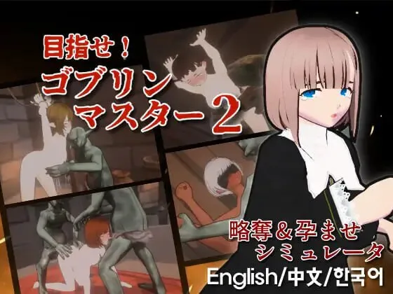 [SLG/异种/3D/全动态/经营/出产] 目标！哥布林大师！2 目指せ！ゴブリンマスター2 v1.60 官方中文版 [2.90G]