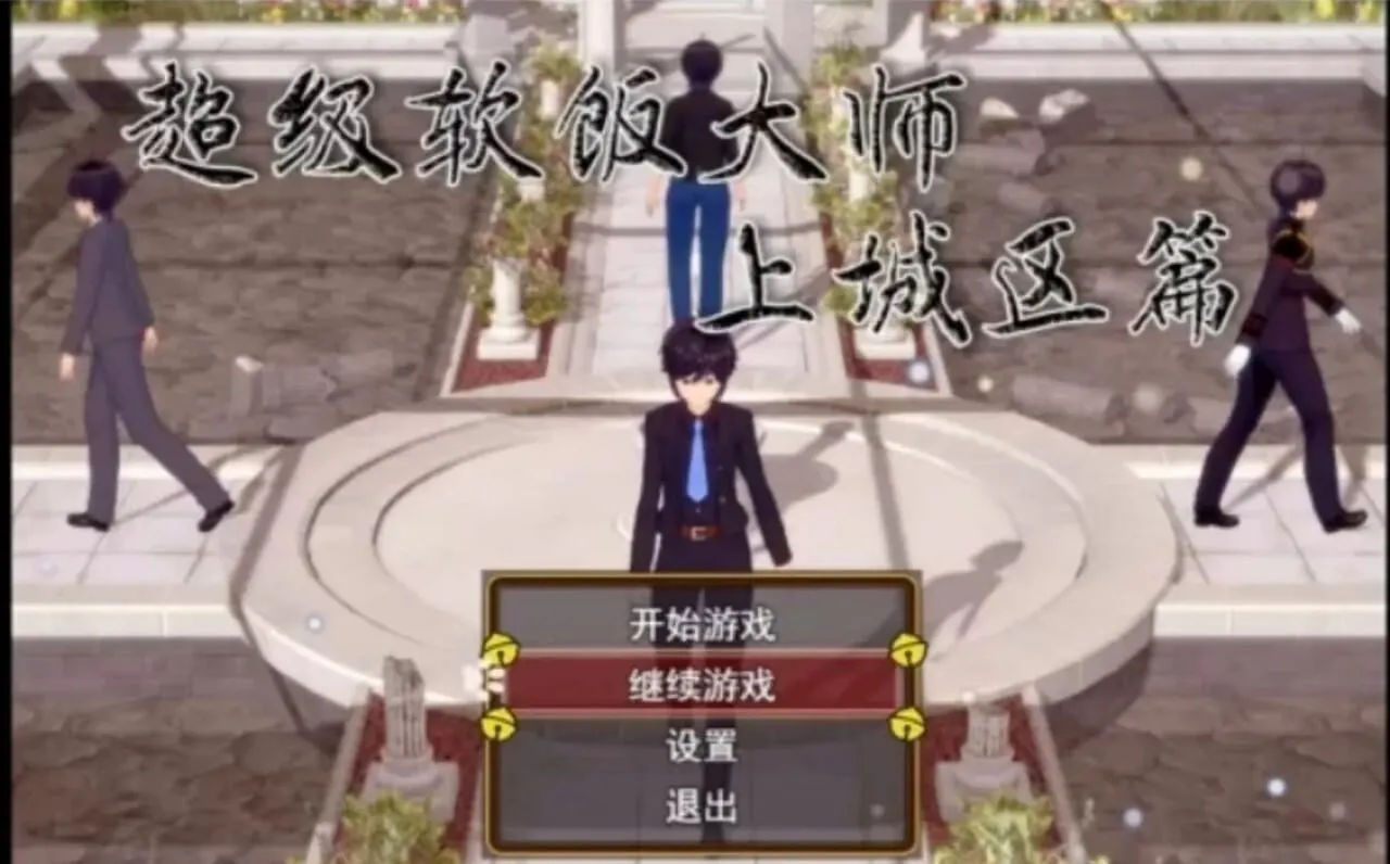 A7718[日式RPG/反向X/PC]超级软饭大师-上城区篇v3.3.1官方中文[2.9G]