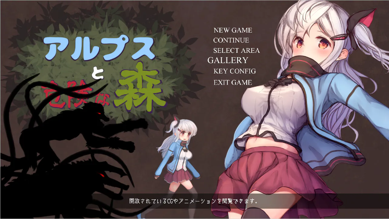 【爆款ACT/解密/冒险】阿尔卑斯与危险森林 アルプスと危険な森Ver1.01（Viking盘资源）