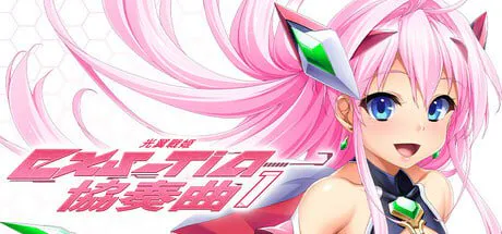 【爆款ADV/触手/恶堕】光翼战姬～ExS-TiA协奏曲１～ 光翼戦姫エクスティアコンチェルト1 官方中文版【1.7G/迅雷/度盘】