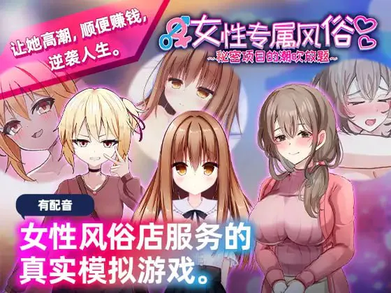 【日式SLG/官中/PC】女性专属风俗～秘密项目的潮吹放题～ 女性用風俗～裏オプ営業でイカせ放題、やり放題～【400M/迅雷/度盘】