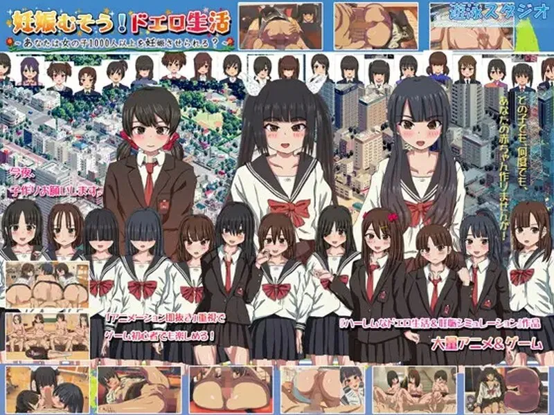 [SLG/多p/乱交] 怀孕无双！色色生活~你能让1000人以上的女孩子怀孕吗？官中版