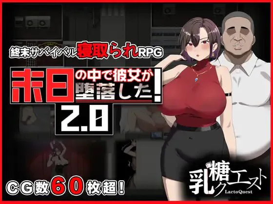 【日式RPG/NTR/寝取】在末日中堕落的女友 末日の中で彼女が堕落した Ver2.06 官方中文版【1G/迅雷/度盘】