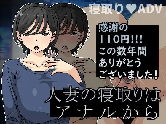 【寝取RPG/NTR/人妻】横刀夺爱人妻从屁穴开始 人妻の寝取りはアナルから V1.10【200M/迅雷/度盘】