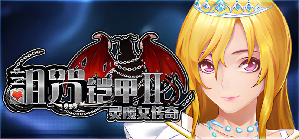 【PC+安卓joi/精品RPG/官中】诅咒铠甲2：灵魔女传奇 呪いの鎧II 霊魔女傳奇 Ver7.13 【百度/UC/3.7G】