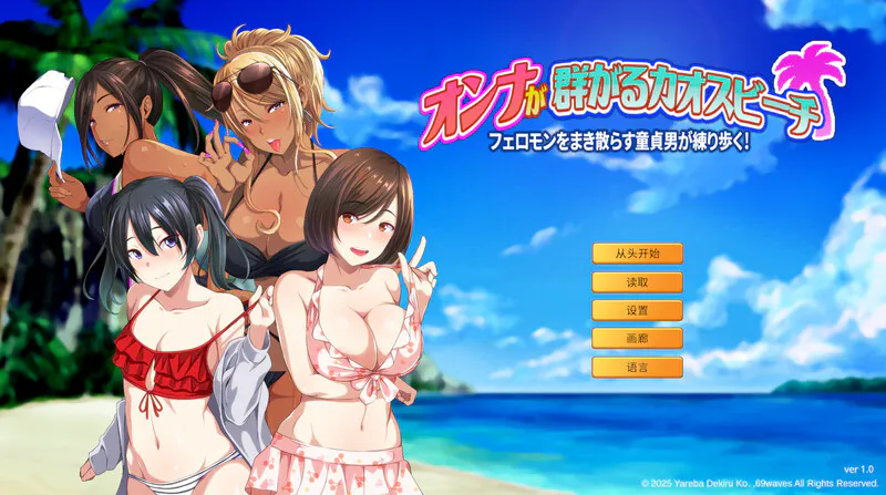 ST7月新作【ADV/辣妹泳装/巨乳/爆乳】群女乱滩齐斗艳：处男撒香引爆春潮海滩（オンナが群がるカオスビーチ フェロモンをまき散らす童貞男が練り歩く！）官方中文版