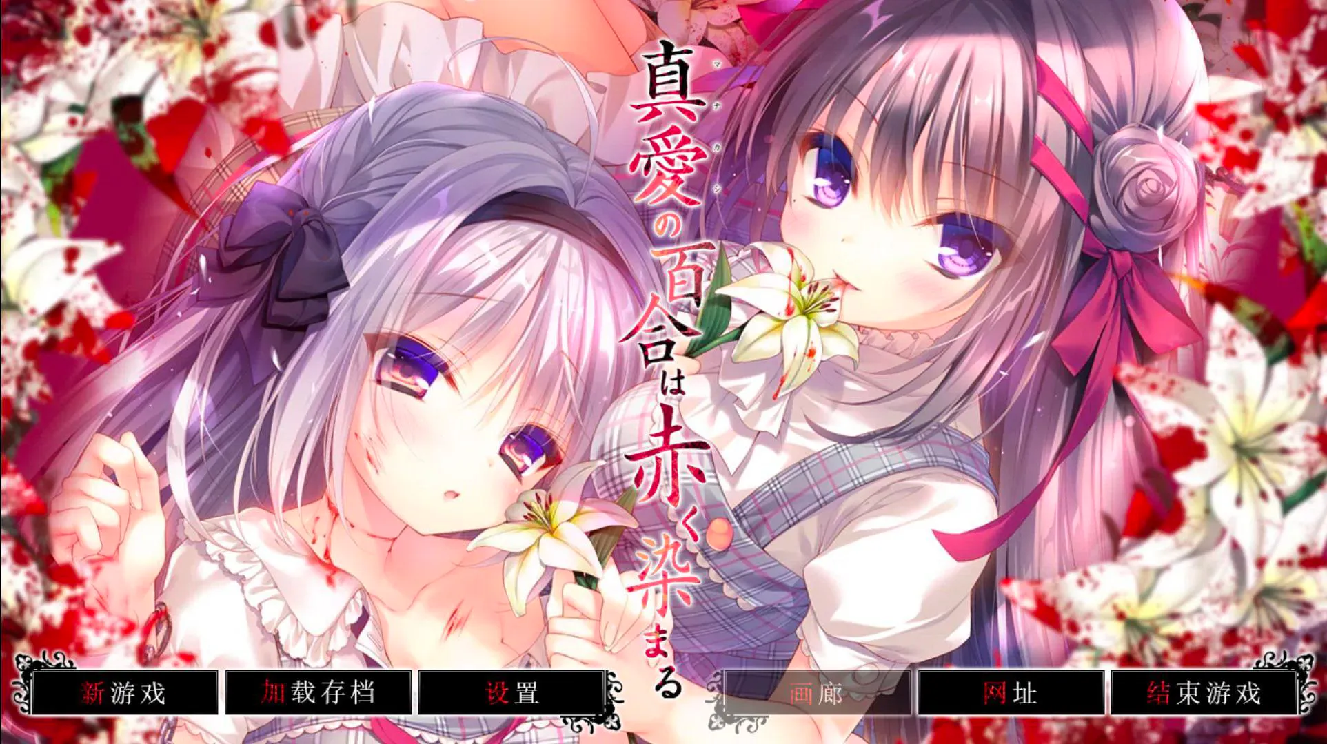 【PC/KR模拟器/精翻汉化/百合/重口】真爱的百合被染成红色--- 真愛の百合は赤く染まる