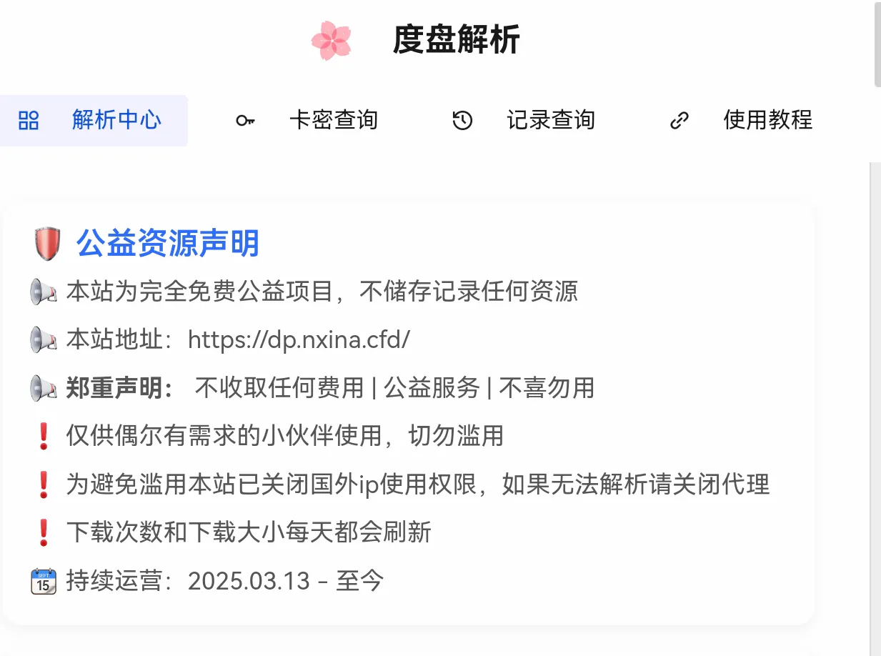 分享一个度盘解析网页，因为度盘限速破解他的人比较多大概是批量文件抓取来解析下载地址，搭配Motrix下载或者Aria2下载这个自