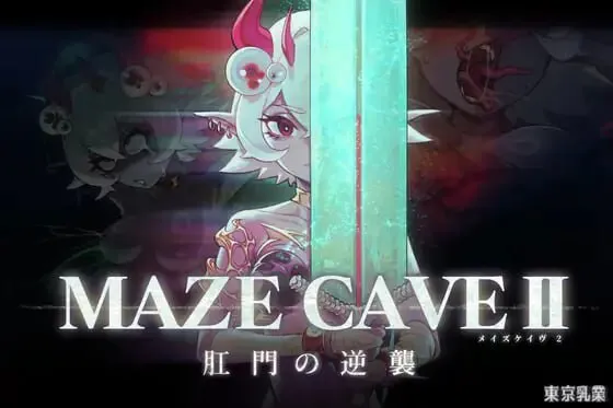 更新[爆款ACT/触手抚摸/动态] MazeCave II~肛门的逆袭~ MazeCave II~肛門の逆襲~ Ver1.04 官中版+存档 