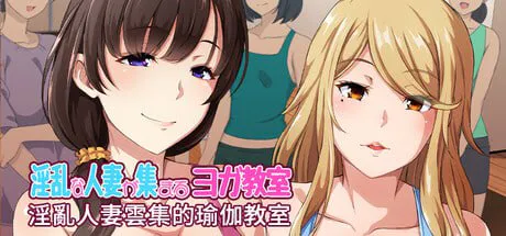 ［PC/新作SLG/官中］淫乱人妻云集的瑜伽教室STEAM官方中文【简+繁】［1.5G］