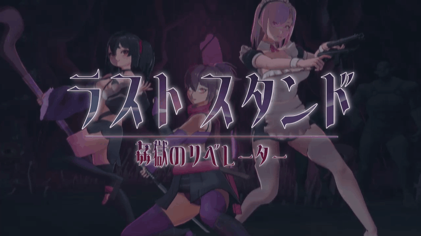 【PC/ACT/动态/全回想/生肉】最后的抵抗：强奸地狱的解放者 ラストスタンド～姦獄のリベレーター～