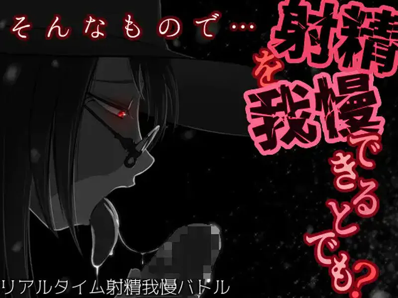 [RPG/巨乳淫魔/汉化] 你认为你能忍住射精吗   汉化版