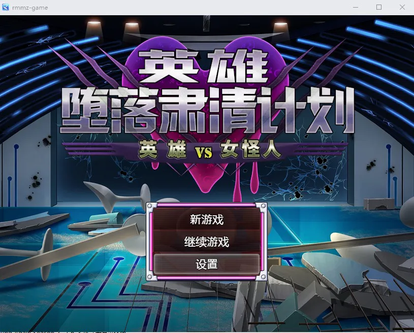 A8110[RPG/官中/逆强奸]英雄堕落计划：英雄VS女怪人V1.1c官方汉化版[1G]