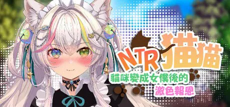 [回合RPG/卡牌/策略]NTR猫猫～猫咪变成女仆后的激色报恩 NTR Neko Maid: Erotic Favor 官中版[2.9G/迅雷/度盘]