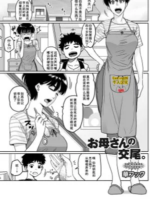 お母さんの交尾。|妈妈的交配